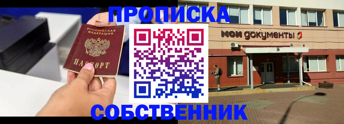 купить прописку в Жуковском